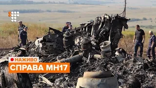 Справа MH17: У Нідерландах слідчі назвуть імена перших підозрюваних / НАЖИВО
