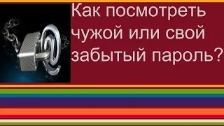 Как посмотреть чужой или свой забытый пароль?