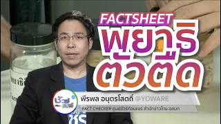 ชัวร์ก่อนแชร์ FACTSHEET : พยาธิตัวตืด