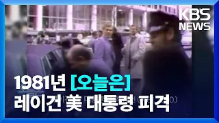 [오늘은] 레이건 미 대통령 피격 사건 (1981.3.30.) / KBS  2022.03.30.