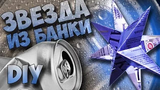 новогодняя игрушка   звезда из банки