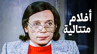 أفلام متتالية لزعيم الكوميديا عادل إمام 😂​🤣​ | ساعات من الكوميديا 😂​🤣​