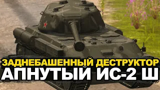 Нужен ли сейчас апнутый ИС-2Ш | Tanks Blitz