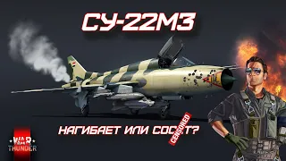 САМЫЙ ИМБОВЫЙ САМОЛЁТ (НЕТ) СУ-22М3 в War Thunder