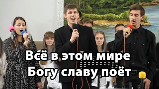 Всё в этом мире Богу славу поёт - пісня