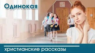 💛 Одинокая - ИНТЕРЕСНЫЙ ХРИСТИАНСКИЙ РАССКАЗ | Христианские рассказы