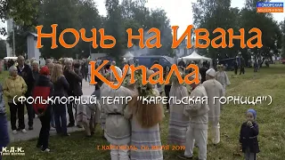 Ночь на Ивана Купала (Фольклорный театр «Карельская горница»). #КДК «Твой взгляд» (06.04.2023).