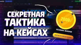 ПОДНЯЛ 737 000 РУБ ЗА 5 МИНУТ НА КЕЙСАХ 1WIN  БАГ НА КЕЙСЫ 1WIN