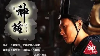 曾创下收视奇迹的《神话》里，为什么说我们最终都活成了高要？