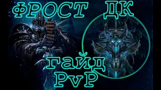 PvP гайд на ФРОСТ ДК в WoW Sirus 3.3.5 | PvP guide FDK in WoW Sirus 3.3.5