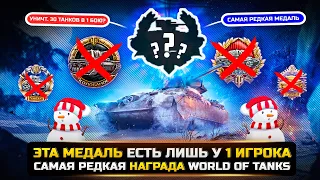 ЭТА МЕДАЛЬ ЕСТЬ ЛИШЬ У 1 ИГРОКА🏆САМАЯ РЕДКАЯ НАГРАДА в WorldOfTanks!