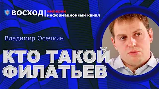 💥 Кто такой Филатьев? Была ли эволюция личности Филатьева? Как вытаскивали Филатьева ? |  Осечкин