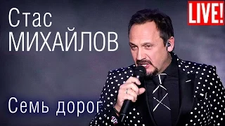 Stas Mikhailov - Seven roads (Live Full HD)