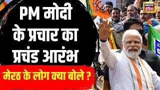 PM Modi Meerut Rally : पीएम मोदी का चुनाव अभियान शुरू | Lok Sabha Election 2024 | N18V | News18