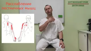 Расслабление лестничных мышц. Боль в руке.