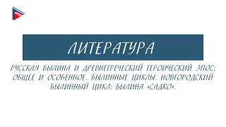 6 класс - Литература - Русская былина и древнегреческий героический эпос: общее и особенное. "Садко"