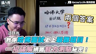 【教你哈佛面試史上最難題目！ 一招破解網路智力測驗秘密！】｜Harron's Life