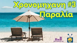 Χρονομηχανή #3 - Παραλία