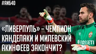 Ливерпуль – чемпион / Акинфеев завершит карьеру? / Канделаки и Милевский | АиБ #40