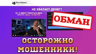 PhotoMania лохотрон! Коннор макдэвид и фотомания очередной обман!