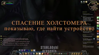 WOW. Спасение Холстомера прохождение квеста. World of Warcraft