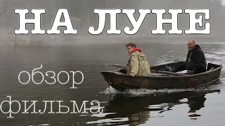 На луне (2020) - обзор и сюжет фильма.