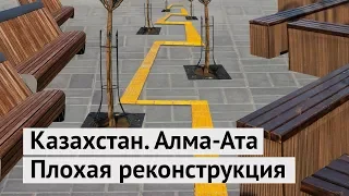 И так сойдет! Чем не стоит гордиться Алма-Ате