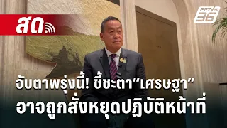 🔴 Live เที่ยงทันข่าว | จับตาพรุ่งนี้! ชี้ชะตา“เศรษฐา”อาจถูกสั่งหยุดปฏิบัติหน้าที่  | 22 พ.ค. 67