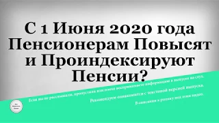 С 1 Июня 2020 года Пенсионерам Повысят и Проиндексируют Пенсии