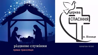Різдвяне Богослужіння 25-12-2021 о 10:00 (ц.Спасіння м.Вінниця)