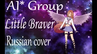 [AI* RUS cover] - Little braver (OST Angel Beats)