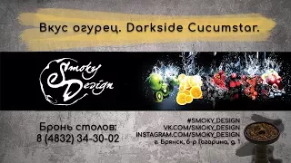 Вкус огурец (cucumstar). Табак darkside.