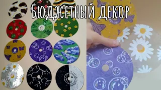 CD ДИСКИ ДЕКОР из пинтерест | Как сделать диск прозрачным?