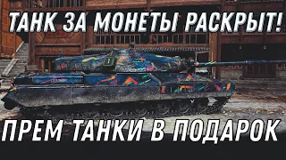 ТАНК ЗА МОНЕТЫ РАСКРЫТ WOT СРОЧНО ЗАЙДИ В ИГРУ ПРЕМ ТАНКИ В ПОДАРОК 🎁 НА 10 ЛЕТ world of tanks 2020