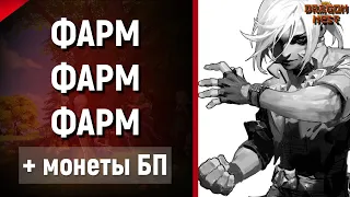 🔴Трежер сам себя не пройдёт ► Монеты БП [New Dragon Nest]