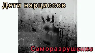 Дети нарциссов. Саморазрушение.