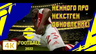 Некстген версия после обновления в eFootball 2022