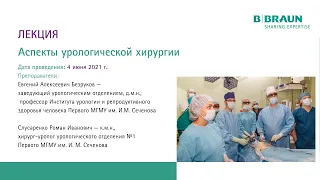 Лекции "Аспекты урологической хирургии", часть 1 | Курс по урологии