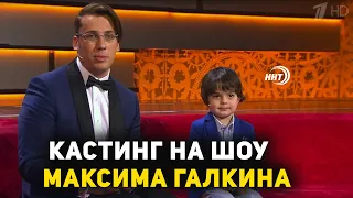 В Махачкале состоится кастинг на телешоу «Лучше всех» с Максимом Галкиным