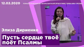 "Пусть сердце твоё поёт Псалмы" - Элиза Дириенко - 12.02.2020