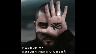 MAGNUM V7 CLUB - Позови меня с собой