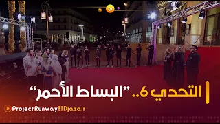 Project Runway El Djazair | التحدي السادس "البساط الأحمر" .. ضيفة العدد سارة لعلامة | العدد كاملا