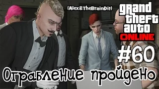 (18+) GTA Online. Ограбление пройдено! #60