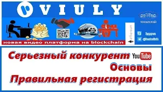 Viuly - Серьезный конкурент YouTube. Основы. Правильная регистрация, 23 Февраля 2018