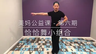 美妈公益课系列 • 恰恰篇 (Adult Cha Cha Solo Routine)