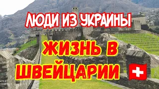 Уехали из Украины в Швейцарию 2024 🇨🇭