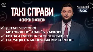 Підсумки дня: Ахметов проти Зеленського / Білоруський кордон / Деталі аварії у Харкові | Такі справи
