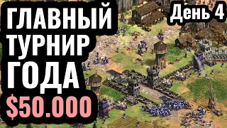 ГЛАВНЫЙ Чемпионат Мира по Age of Empires 2 в Берлине за $50.000 - NAC5 День 4