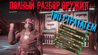 HELLDIVERS 2 ТОП СТРАТАГЕМ ВООРУЖЕНИЯ и разбор основного оружия