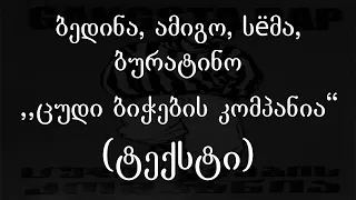 ბედინა, ამიგო, სёმა, ბურატინო - ცუდი ბიჭების კომპანია  (ტექსტი) (Geo Rap)